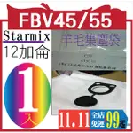 @風亭山C@STARMIX 德國吸特樂  ISC ARDL-1450羊毛集塵袋 FBV45/55