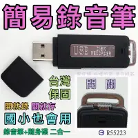 在飛比找蝦皮購物優惠-【黑皮購】USB清晰數位錄音筆+隨身碟、偽裝蒐證自保、持續錄