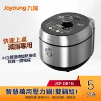 在飛比找蝦皮購物優惠-【蝦幣5%回饋】Joyoung九陽 智慧萬用壓力鍋(雙鍋組)