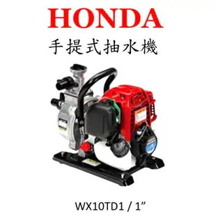 Honda 免運原廠公司貨│手提式抽水機 │WX10TD1│日本本田HONDA│引擎抽水機│引擎幫浦│汽油抽水機│抽水馬達