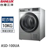 在飛比找myfone網路門市優惠-SANLUX台灣三洋 10公斤熱泵式乾衣機 ASD-100U