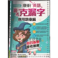 在飛比找蝦皮購物優惠-4 O 110年10月再版《111升高中 會考克漏字 應用題