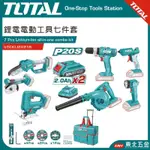 搶購一空 TOTAL  20V 電動工具 夢幻七件套 (UTCKLI20216) 電鑽 吹風機 鏈鋸機 砂輪機