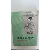 在飛比找蝦皮購物優惠-紅樓夢西遊記 林以亮 樓夢西遊記 細評紅樓夢新英譯 聯經出版