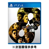 在飛比找環球Online優惠-PS4 人中之龍 8《中文版》(遊戲片)