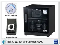 在飛比找Yahoo!奇摩拍賣優惠-☆閃新☆免運費~防潮家 FD-60C 鏡面門框 電子防潮箱 