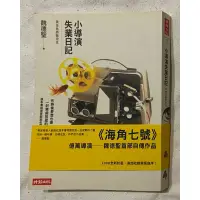 在飛比找蝦皮購物優惠-二手書   小導演失業日記—黃金魚將撒母耳  作者 魏德聖