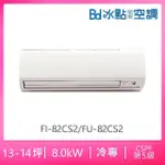 【BD 冰點】13-14坪定頻冷專分離式冷氣(FI-82CS2/FU-82CS2)