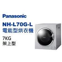 在飛比找蝦皮購物優惠-NH-L70G-L【Panasonic 國際牌】 7公斤架上