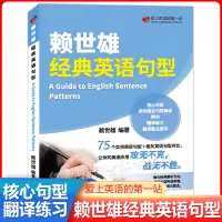 在飛比找淘寶網優惠-新版賴世雄經典英語句型講解語法書 常春藤賴氏經典語法 美語從