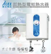 在飛比找Yahoo!奇摩拍賣優惠-【 大尾鱸鰻便宜GO】ALEX 電光牌 EH7555 即熱式