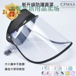 CPMAX 防護帽 防護帽 防飛沫帽 透明面罩 防口水帽 口水飛沫阻擋 防護面罩 透明防護面罩 防疫人人有責 H141