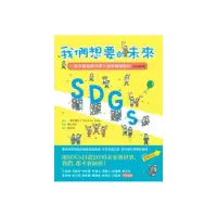 在飛比找momo購物網優惠-SDGs：我們想要的未來【2022增訂版】：17項永續發展目