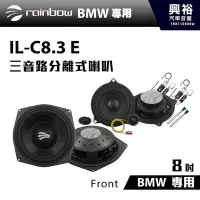 在飛比找Yahoo!奇摩拍賣優惠-☆興裕汽車音響☆【rainbow】IL-C8.3 BMW E