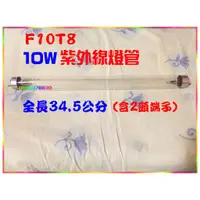 在飛比找蝦皮購物優惠-F10T8/GL☆10W紫外線燈管 (紫外線烘碗機專用) ~