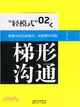 梯形溝通(2)（簡體書）