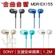 SONY 索尼 MDR-EX155 五色可選 入耳式 立體聲 耳機 | 金曲音響