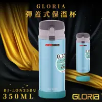 在飛比找樂天市場購物網優惠-【日本GLORIA】不鏽鋼負離子保溫瓶350ML(天空藍) 