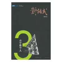 在飛比找樂天市場購物網優惠-晟景高中對話式講義數學(3)A