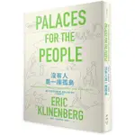 《度度鳥》沒有人是一座孤島：運用「社會性基礎設施」扭轉公民社會的失溫與淡漠│臉譜(城邦)│艾瑞克│全新│定價：420元