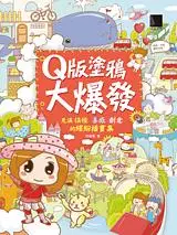 在飛比找誠品線上優惠-Q版塗鴉大爆發: 充滿搞怪X喜感X創意的繽紛插畫集