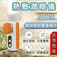 在飛比找蝦皮商城精選優惠-台灣出貨 護眼儀 蒸眼器 納米霧化器 家用便攜熱敷眼部霧化機