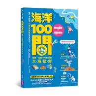 在飛比找TAAZE讀冊生活優惠-海洋100問︰最強圖解X超酷實驗 破解一百個不可思議的大海祕