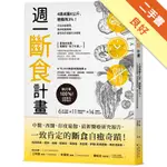 週一斷食計畫：4週減重6公斤、體脂降3%！打造易瘦體質、讓身體重開機，最有效的減重生活提案[二手書_良好]11316013074 TAAZE讀冊生活網路書店