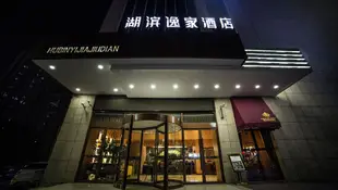 晉城湖濱逸家酒店Hubin Yijia Hotel