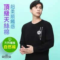 在飛比找PChome24h購物優惠-oillio歐洲貴族 男裝 長袖超柔圓領T恤 天絲棉 彈力 