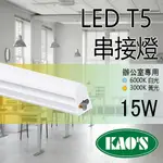 《KAOS  保固一年》LED T5 層板燈 3呎 一體式支架燈 (含固定夾/串接線) 間接照明 LED燈管