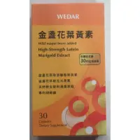 在飛比找蝦皮購物優惠-WEDAR 薇達 金盞花葉黃素 游離型 全素 30顆/盒 現