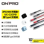 ONPRO UC-2P01 MAX 48W GAN氮化鎵 PD充電器+UC-C2CPD 雙TYPEC充電線 1.5M