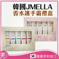 在飛比找蝦皮購物優惠-｜正品附發票｜韓國 Jmella 日常奢華香氛護手霜禮盒  