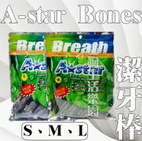 在飛比找樂天市場購物網優惠-A-STAR BONES 犬用潔牙骨 多效雙頭潔牙骨 多效螺