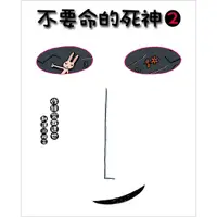 在飛比找蝦皮購物優惠-【書適一店】不要命的死神2 / 有注音 / 宮西達也  / 