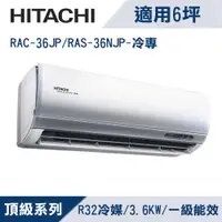 在飛比找ETMall東森購物網優惠-HITACHI日立6坪1級頂級R32變頻冷專分離式冷氣RAC