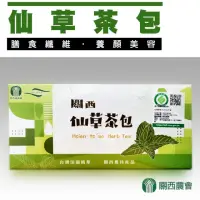 在飛比找momo購物網優惠-【關西農會】仙草茶包-3g-包 90包-盒(2盒一組)