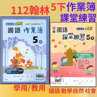 在飛比找蝦皮購物優惠-《112下》翰林國小 5下『作業簿』『課堂練習』小五下 學用