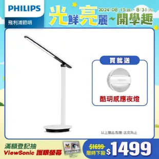 【Philips 飛利浦】酷雅 LED全光譜護眼檯燈66140-皓月白(PD040)