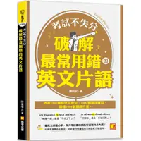 在飛比找蝦皮商城優惠-考試不失分，破解最常用錯的英文片語／陳信宇《新絲路網路書店》