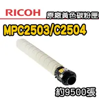 在飛比找PChome24h購物優惠-【RICOH】MPC2503/C2504 原廠黃色碳粉匣