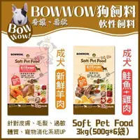 在飛比找蝦皮商城精選優惠-熱賣軟飼料🍜貓三頓🍜BOWWOW★成犬用軟性飼料【新鮮羊肉/