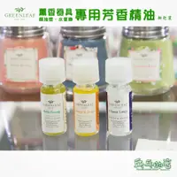 在飛比找蝦皮購物優惠-《乓乓的店》美國 Greenleaf GF綠葉 香氛精油 薰