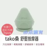 (現貨) IPURE TAKO桑 舒壓按摩器 超深層 TRIPURE科技 肌筋膜放鬆 深層按摩球 腳底筋膜球 健身瑜珈