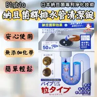 在飛比找Yahoo!奇摩拍賣優惠-日本 Bigbio 納豆菌群排水管清潔錠 50錠入 洗淨丸 