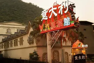 意大利汽車旅館Yi Da Li Motel