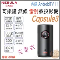 在飛比找蝦皮購物優惠-《 送 原廠包 免運⭐公司貨》Nebula Capsule3