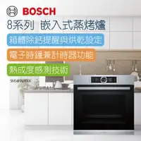 在飛比找泰浦樂專業淨水器網站優惠-【BOSCH 博世】獨立式沸石洗碗機8系列蒸烤爐(HSG65