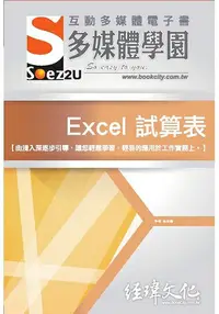 在飛比找樂天市場購物網優惠-SOEZ2u 多媒體學園電子書 -- Excel 試算表